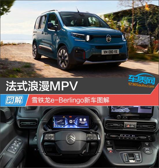 法式浪漫mpv 雪铁龙e-berlingo新车图解